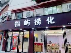 -福屿鲜捞小吃·捞化(福屿总店)