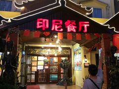 -伊萨娜印尼餐馆