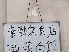 -素勤饮食店(城头巷店)