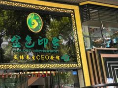 -金色印象·4K影院式足体养生(南坪桃源店)