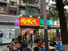 -瑞哦冷锅串串(汇融店)