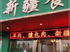 门面-阿达西新疆餐厅(西北大学店)