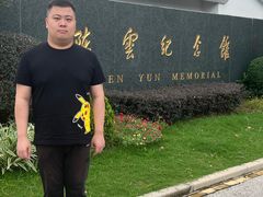 -陈云纪念馆