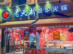 -老天桥蛙炉火锅(姑苏总店)