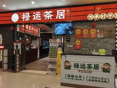 -禄运茶居·手工点心(猎德店)