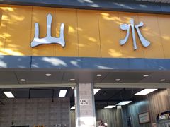 门面-山水肠粉(盐田店)