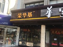 门面-荣华基·现炒快餐(肇嘉浜路店)