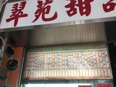 门面-翠苑甜品专家(北角道店)
