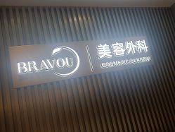 -深圳米兰柏羽医疗美容医院