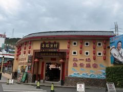 -年辉渔村·非遗传承餐厅(新丰江店)
