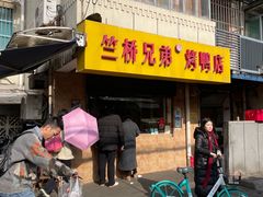 -竺桥兄弟烤鸭馆(竺桥店)