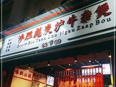 门面-沙胆彪炭炉牛杂煲(成都玉林店)