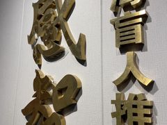 -感智盲人按摩·艾灸·肩颈SPA(岗厦店)