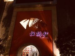 -松鹤楼(狮山永利广场店)
