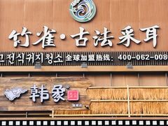 -竹雀古法采耳(青岛麦凯乐店)