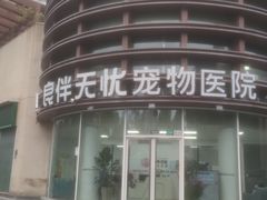 -良伴无忧宠物医院(泰欣嘉园店)