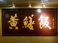 门面-东兴黄鳝饭店(江洲店)