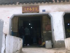 门面-泰顺江南春面馆