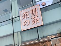 门面-奈雪的茶(观前街店)