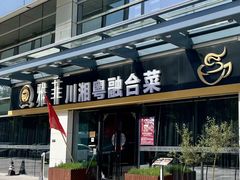 -YAFEE雅菲 川·湘·粤融合菜(魏公村店)