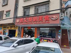 -胜记烧鹅美食