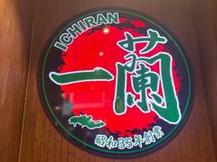 -一蘭拉面(尖沙咀店)