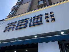 门面-茶百道(同仁店)
