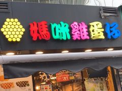 -妈咪鸡蛋仔(尖沙咀东分店)