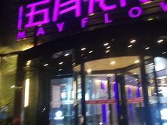 -五月花(朝阳南大街店)