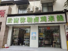 -弥勒卤鸡米线(沪瑞线店)