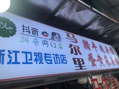 门面-清真马乐贝腊牛肉蛋黄菜夹馍(马蓉洒金桥店)