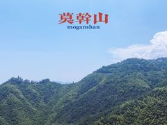 -莫干山风景区