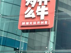 -为什么牛潮汕牛肉火锅(中信广场店)