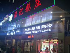 门面-陆记鹅庄·潮汕菜·狮头鹅(大仟里店)