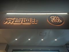 门面-茶百道(学府路店)