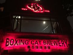 门面-Boxing Cat Brewery拳击猫精酿啤酒馆(永福店)
