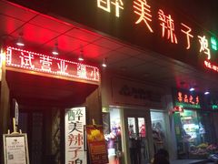 -天山醉美辣子鸡(文艺路店)