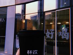 门面-杯欢制茶(三里屯店)