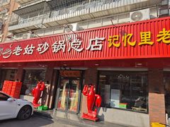 -老姑砂锅·烧烤天津菜(体北道店)
