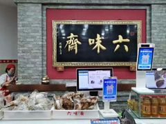 -六味斋(柳巷店)