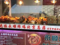 门面-永顺炸鸡(北京总店)