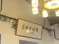 -双塔老饭店