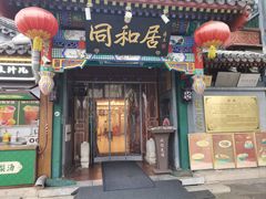 -同和居(什刹海店)