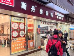 -斯丹姜母鸭·古法干香(涂门街总店)