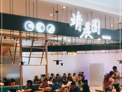 -靖晨园蒸饵丝(爱琴海店)