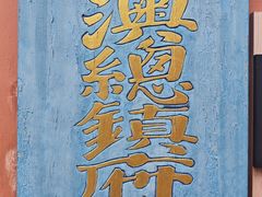 -闽粤南澳总镇府