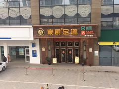 -豪爵足道·SPA(二七路店)