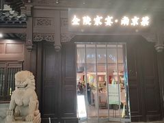 -金陵家宴·金陵春·南京菜(夫子庙店)