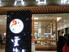 -云渔堂蒸汽石锅鱼(万达店)