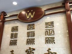 -王宝和酒家(黄浦店)